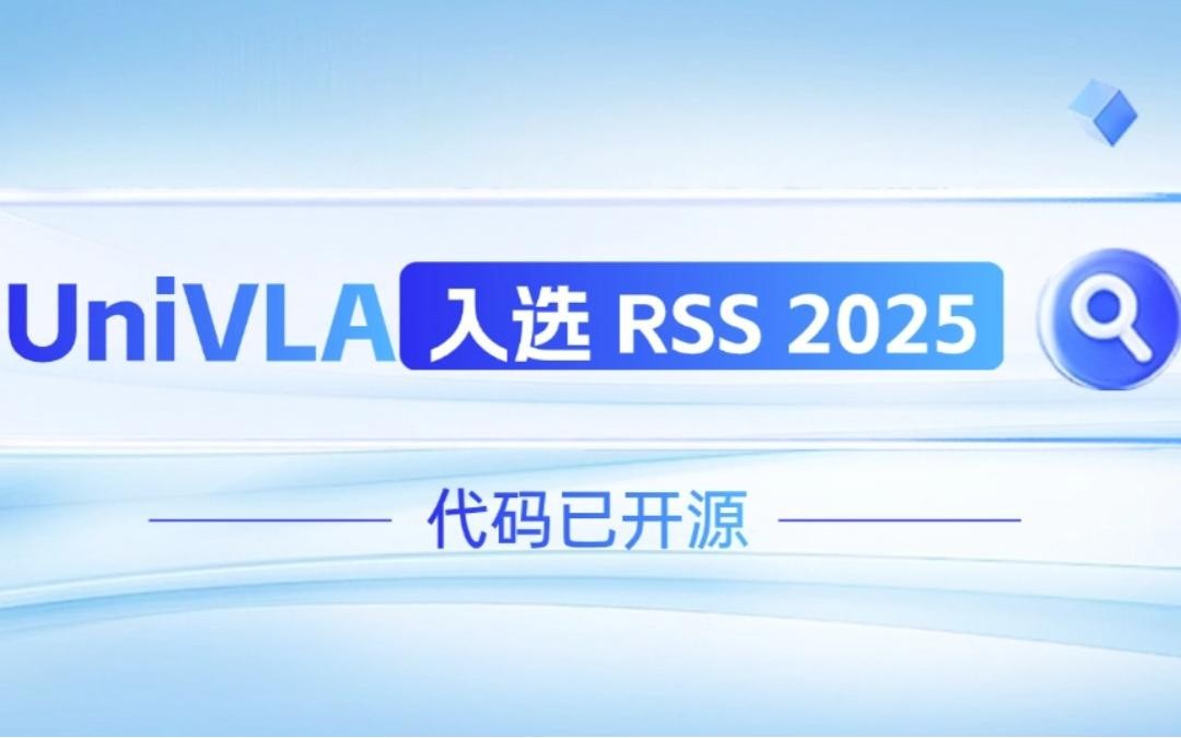 今年会机器人联合香港大学推出的UniVLA入选 RSS 2025 并开源！   